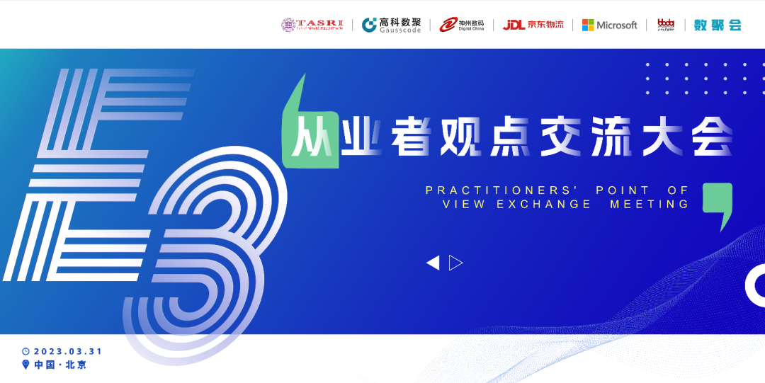 探索未来商业创新，共谋数智化开展 E3从业者观点研讨大会（北京站）圆满落幕！